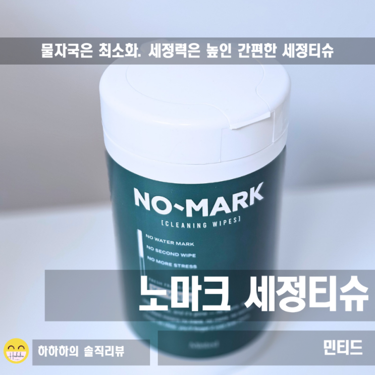  민티드 노마크세정티슈 물자국, 거울청소 해봤어요