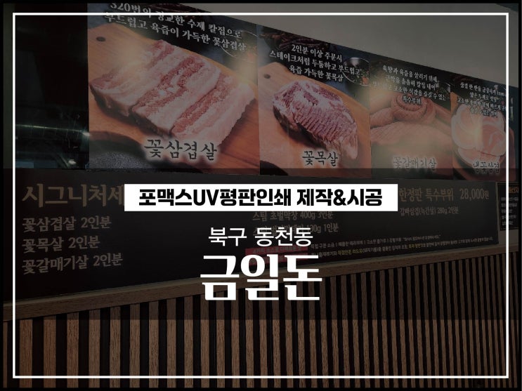 [대구간판]북구 칠곡 동천동 고깃집 포맥스인쇄 제작 및 시공 이야기