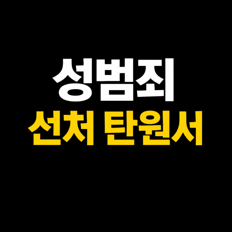 아들이 성범죄를 저질렀을 때 부모의 선처 탄원서 작성 예시