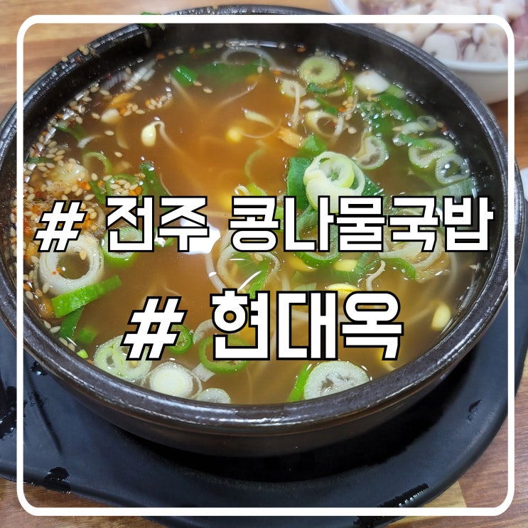  전주터미널 맛집 현대옥｜속까지 시원한 콩나물국밥 한 그릇