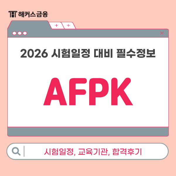  AFPK 교재, 인강 독학 추천 (26년 시험접수 일정, 사전 교육기관, 합격후기)