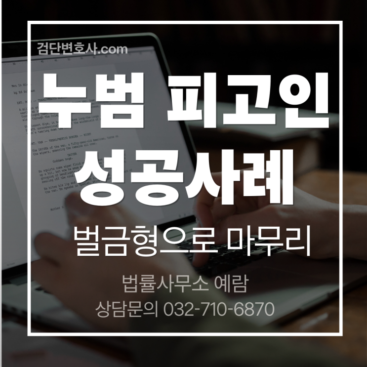  [누범이라면?] 누범이어도 벌금형 선고가 가능합니다