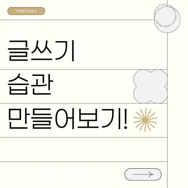  블로그 글쓰기 진짜! 어렵게 생각하지 마세요