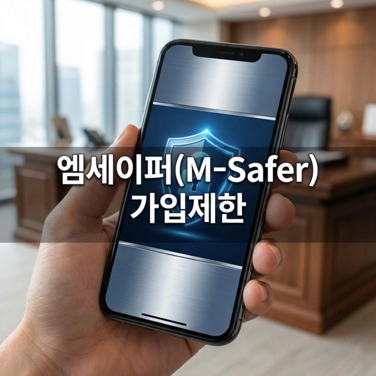  엠세이퍼(M-Safer) 가입제한 내 명의 대포폰 원천 차단! 1분 만에 끝내는 무료 꿀팁 (명의도용방지)