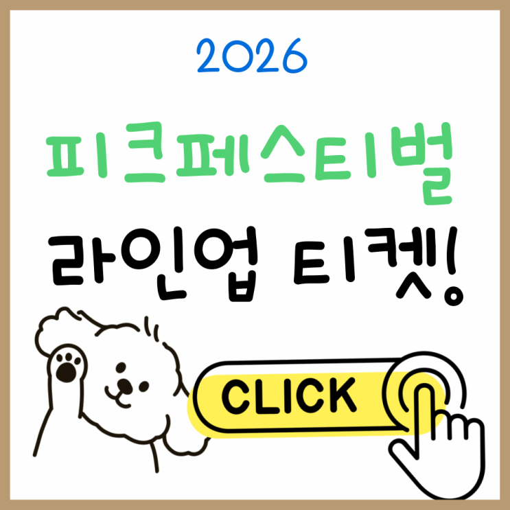  피크페스티벌 2026 라인업 공개 임박? 티켓·가격 미리 정리