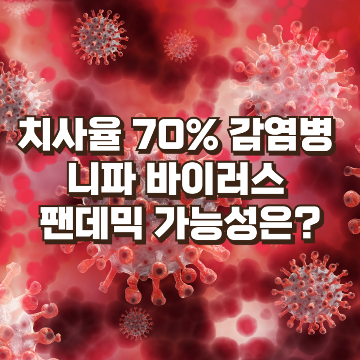  치사율 70% 감염병 니파 바이러스,  팬데믹 가능성은?