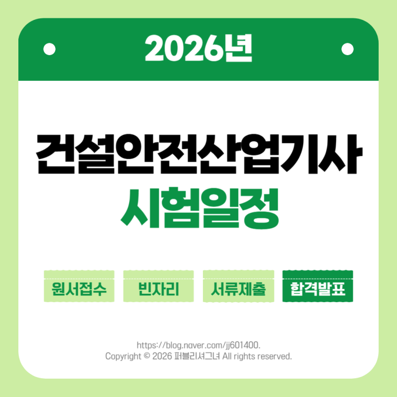 2026년 건설안전산업기사 시험일정 완벽 정리(필기/실기 빈자리접수, 합격발표) 1회 2회 3회