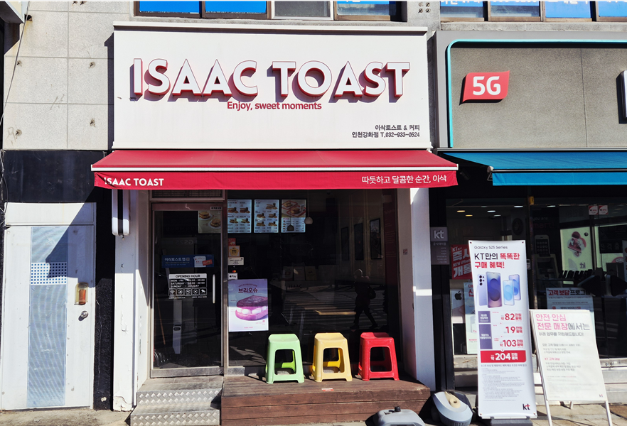 이삭토스트 인천강화점 사진 1