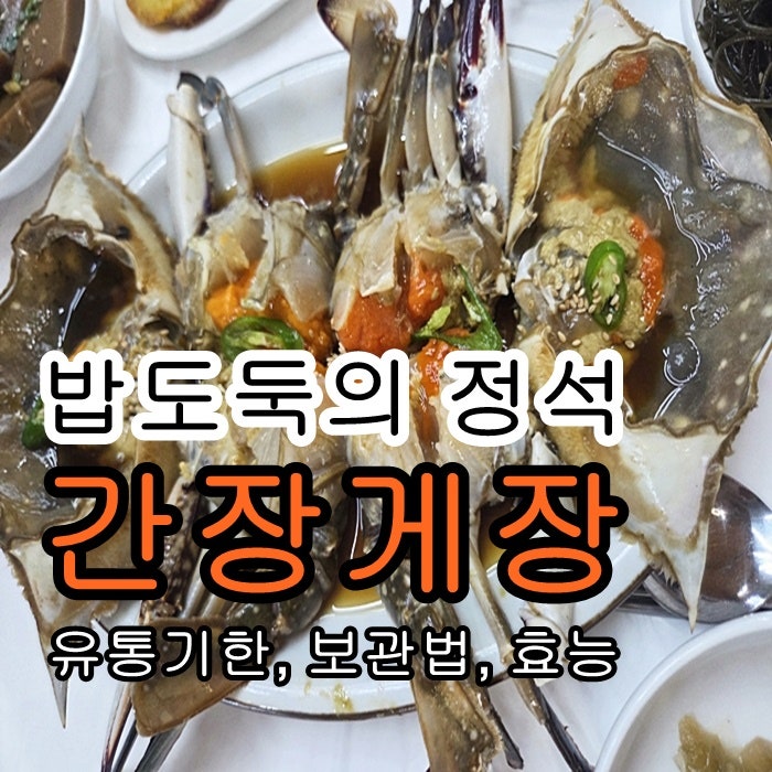 간장게장 유통기한, 보관법 효능 (밥도둑 게장)
