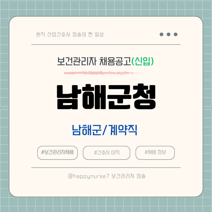  [계약직,신입] 남해군청 보건관리자 채용(기업리뷰, 월급 및 연봉 수준)