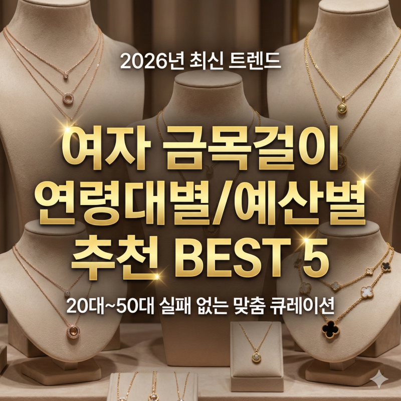 여자 금목걸이 연령대별 브랜드 및 예산별 추천 베스트 5