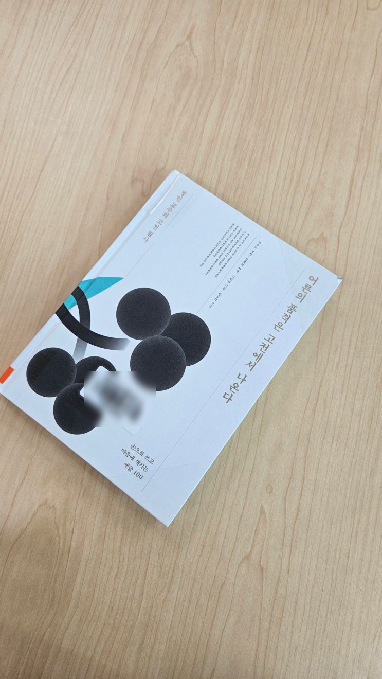  『어른의 품격은 고전에서 나온다』 –" 정민" 내가 읽고 곱씹으며 남긴 기록처럼