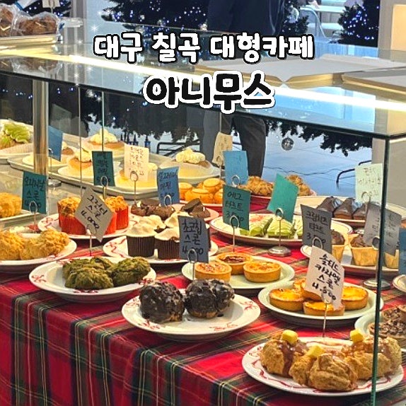  대구 칠곡 대형카페 아니무스 태전동 베이커리 카페