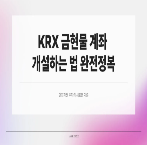  KRX 금현물 계좌 개설하는 법 완전정복