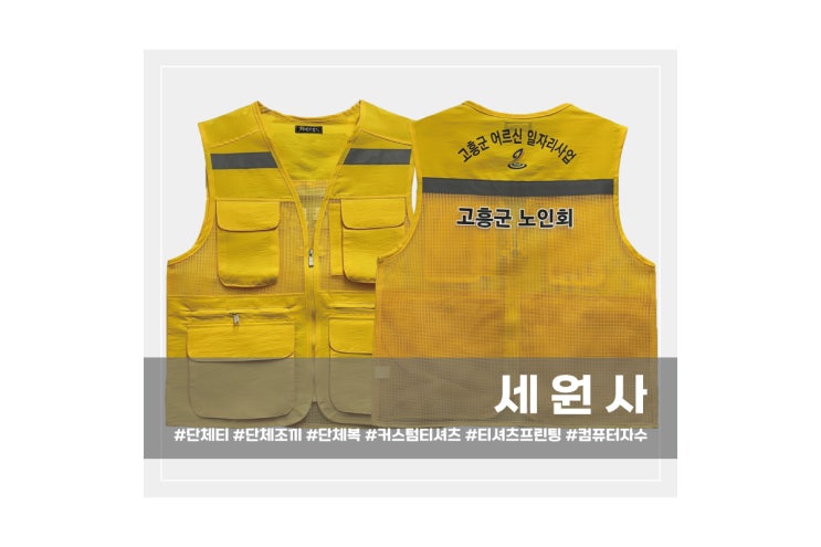  [세원사]고흥군 어르신 일자리사업 '고흥군 노인회' 단체조끼 주문 제작/노인일자리사업 조끼 대구 서문시장 단체 조끼 제작 인쇄 프린팅