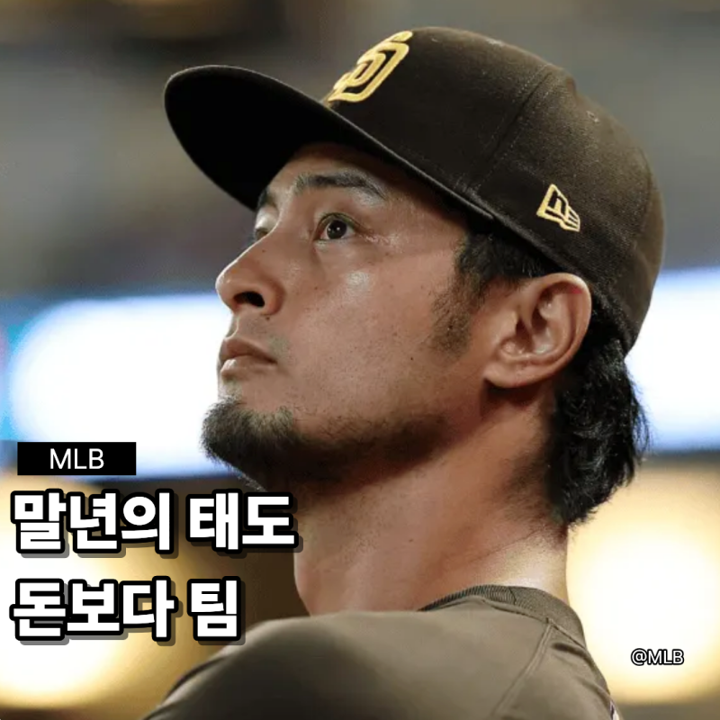 마지막을 준비하는 다르빗슈, 돈보다 팀 배려를 택한 말년의 태도