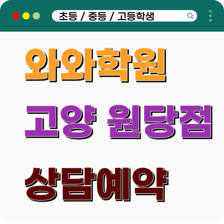  원당 중고등학생이 와와학원 국영수 수업을 찾는 이유