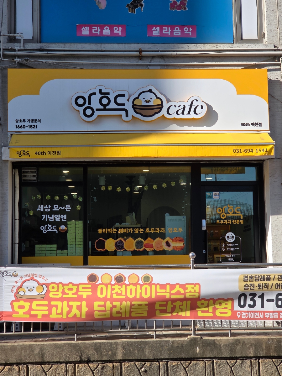 앙호두 이천하이닉스점 사진 1