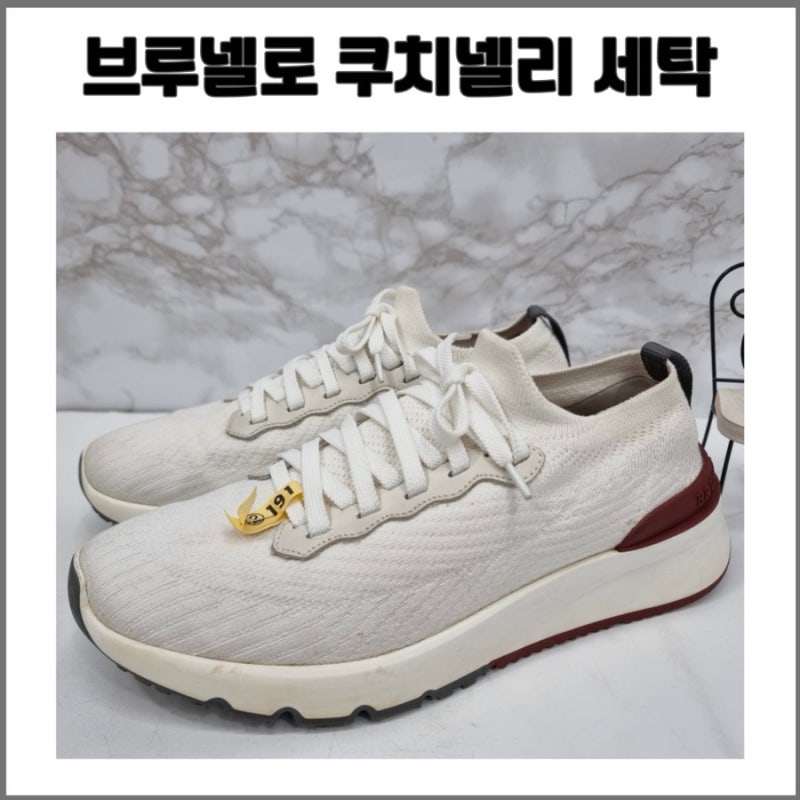 브루넬로 쿠치넬리 니트 스니커즈 두 켤레 세탁 후기 / 손상없는 명품세탁