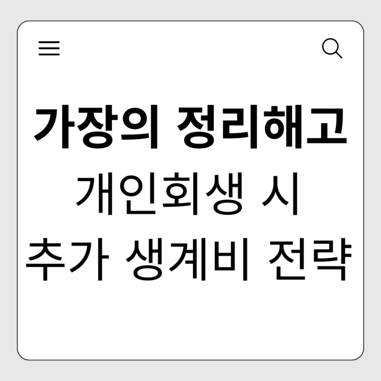  갑작스러운 정리해고, 가장의 무게를 덜어주는 '개인회생 추가 생계비' 전략
