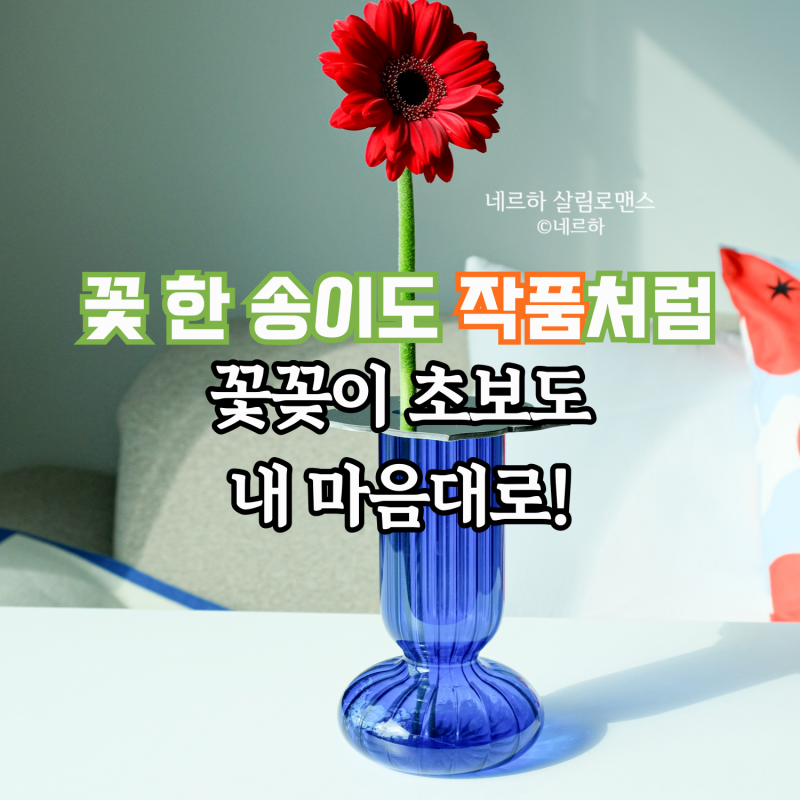 네르하 신제품! 이케바나 코스터 꽃꽂이 화병