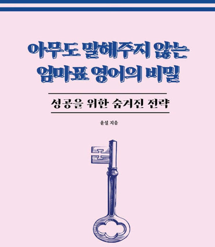  엄마표 영어 파닉스 전에 반드시 해야 할 것 제임스에이미맘 윤설 엄마표영어