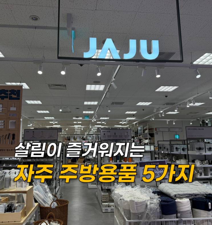  주부들 반응 좋은 이마트 자주몰 JAJU 추천템 주방용품! 쓰자마자 살림이 편해졌어요