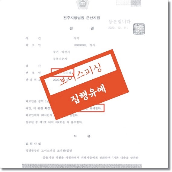 전주보이스피싱변호사 캄보디아사건 처벌수위 및 형량 관련 사진