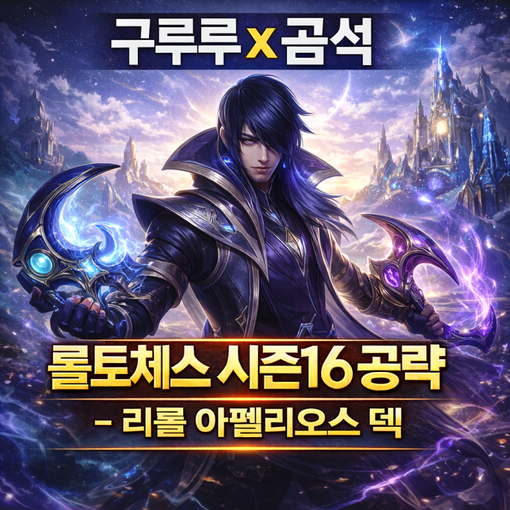 [시즌16] 롤토체스 덱추천 : 리롤 아펠리오스 덱