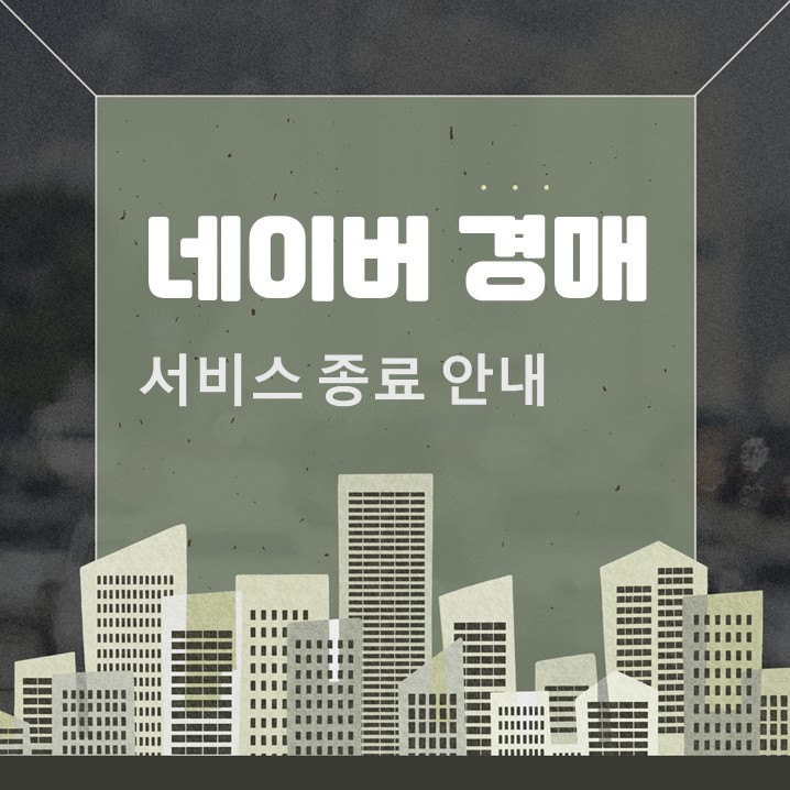  네이버 경매물건 조회 서비스 종료