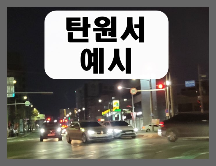  지인 음주운전 탄원서 예시 선처 요청 글쓰기