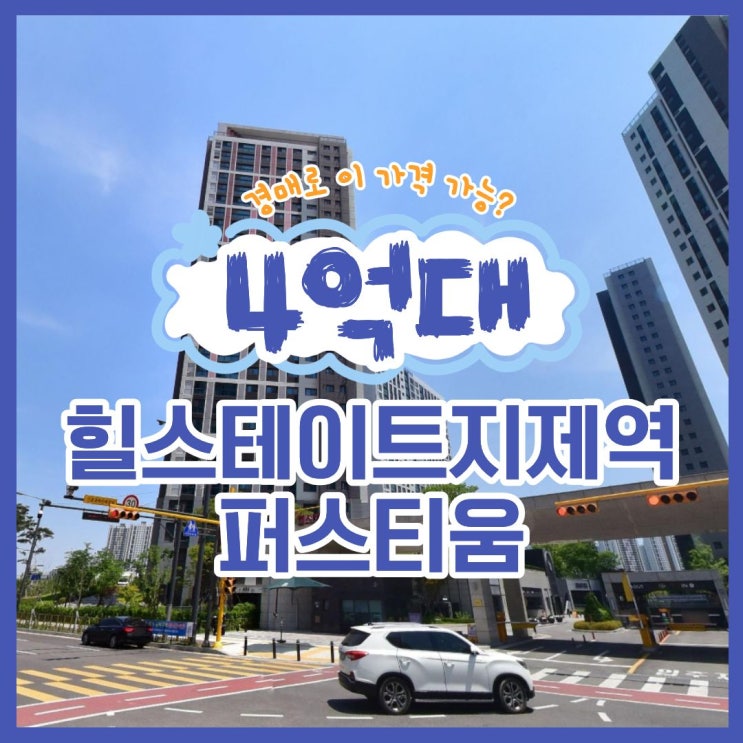  힐스테이트지제역퍼스티움, 지금이 입찰 적기?