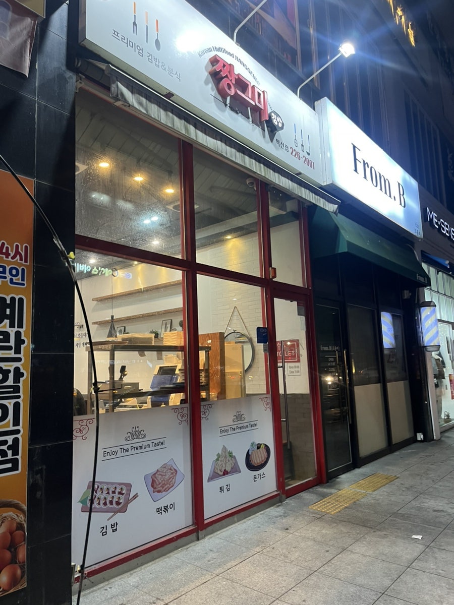 짱그미김밥 혁신점 사진 1