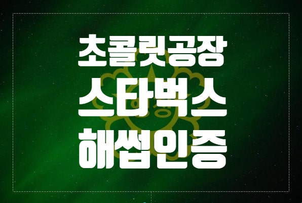  대형 프랜차이즈에 초콜릿 납품하려니 해썹인증을 해야한데요.