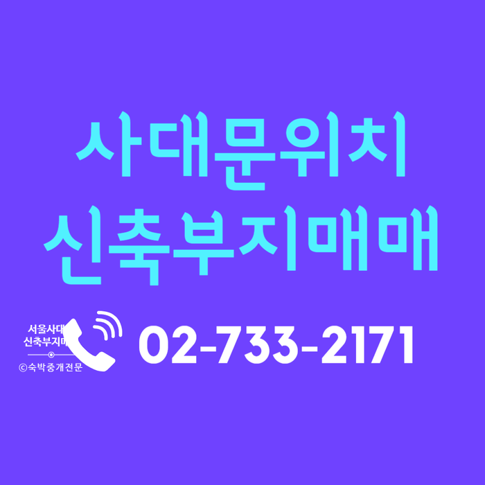  서울 종로 사대문내 위치한 모텔 호텔 신축부지매매