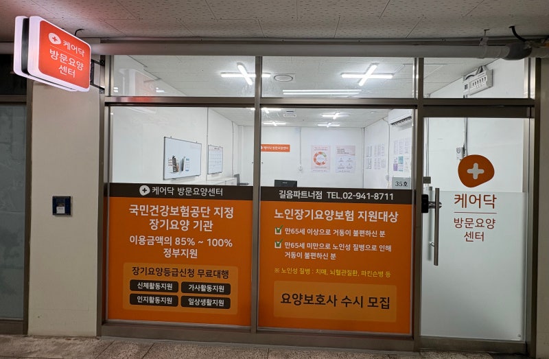 케어닥 방문요양센터 길음파트너점
