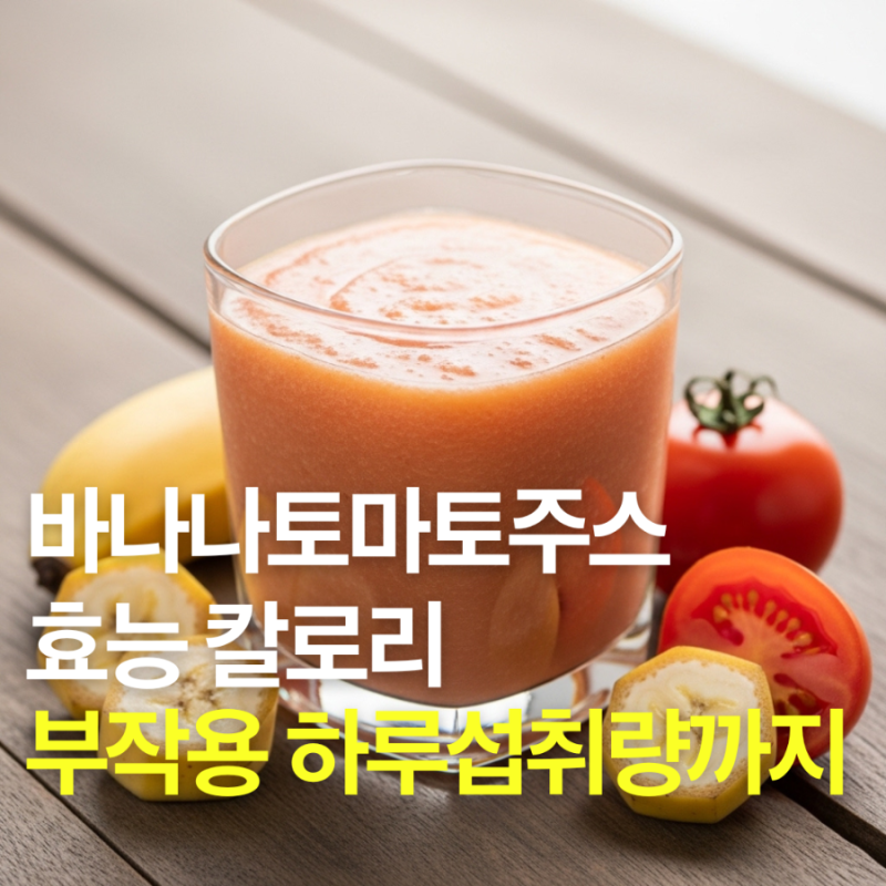 바나나토마토주스 효능 칼로리 부작용 하루섭취량까지