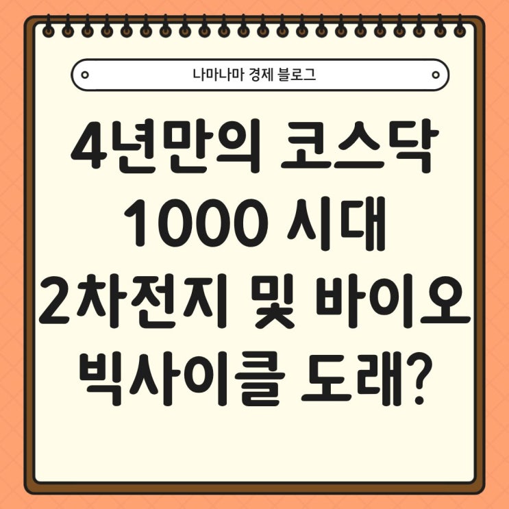  4년 만의 코스닥 1000시대, 전고체 배터리와 K-바이오가 그리는 빅 사이클