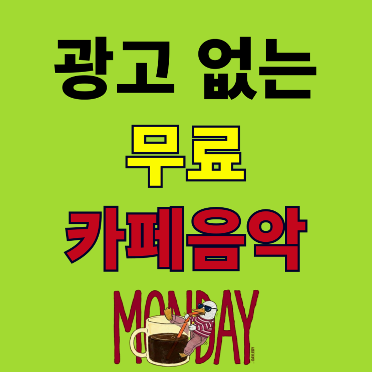  광고 없는 카페음악 무료 듣기 Daylody 추천