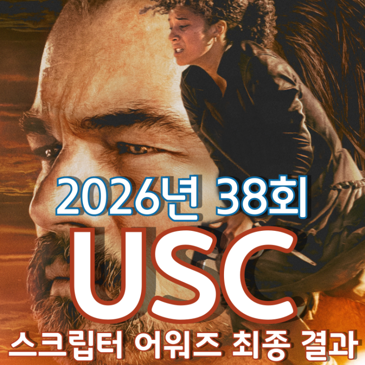  2026년 38회 USC 스크립터 어워즈 최종 결과