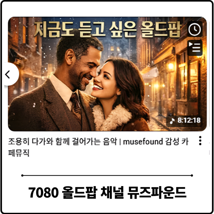  7080 추억의 빈티지 올드팝 추천 리스트