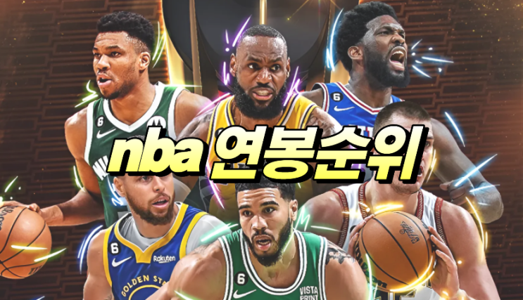  nba 농구선수 연봉 순위 top5