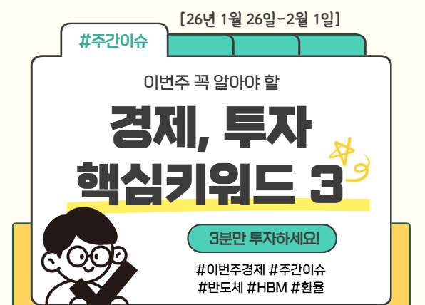  이번 주(1/26일~2/1일) 꼭 알아야 할 경제·투자 핵심 키워드 3가지 - "3분만 투자하세요!"