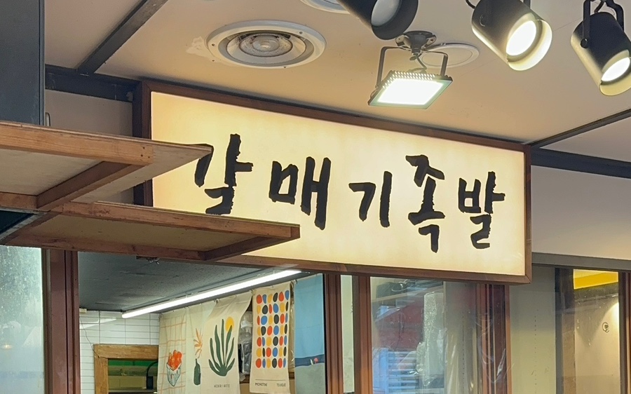 부산갈매기족발 사진 3