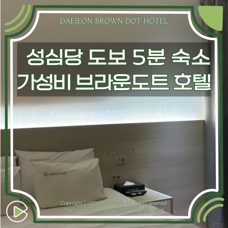 성심당 본점 도보권 5분 숙소 브라운도트 대전역점 주차 체크인