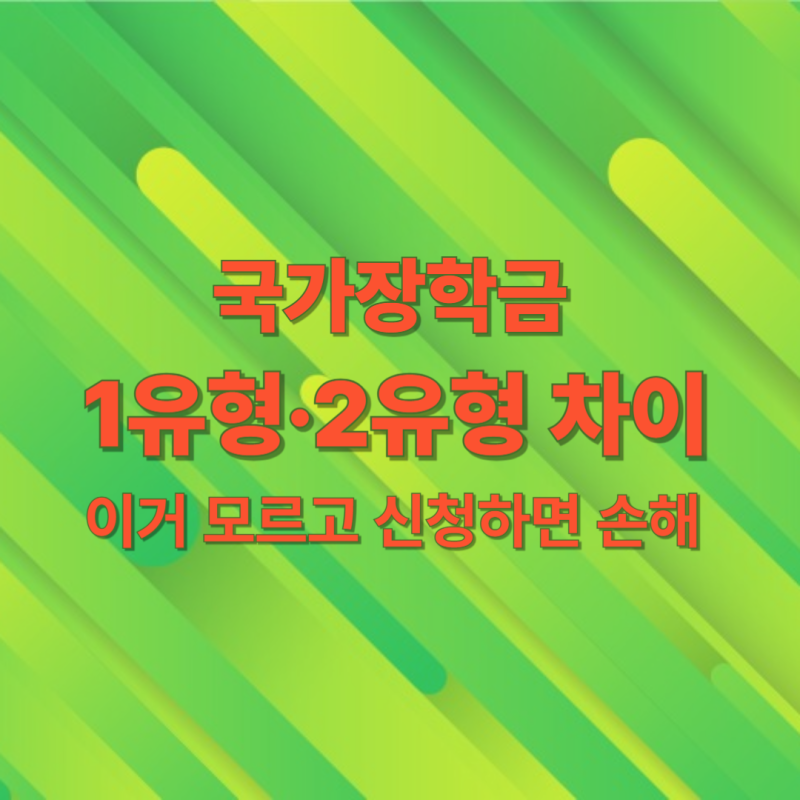 국가장학금 1유형 2유형 차이부터 2026년 신입생 신청방법·성적기준·지원금액까지 완벽 정리....