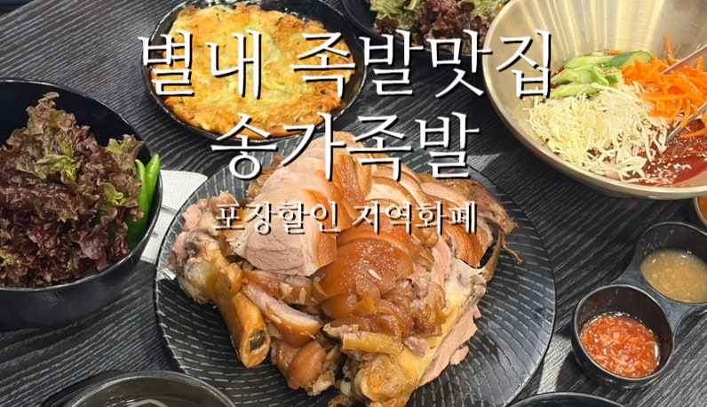 송가족발 사진 1