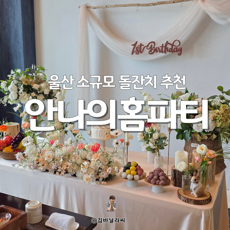  울산 소규모 돌잔치 안나의홈파티 프라이빗 호텔 대관 돌상차림