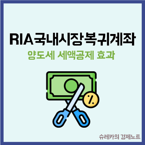  RIA 국내시장 복귀계좌 국내주식 투자 활용 방법