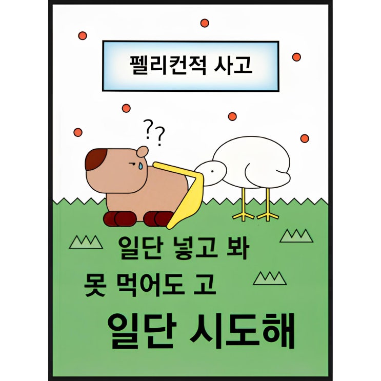  못 먹어도 고! (ft. 펠리컨적 사고)